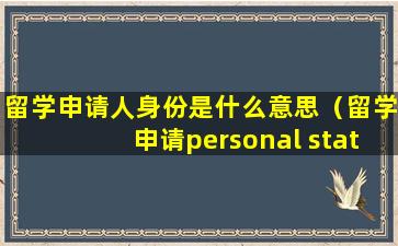 留学申请人身份是什么意思（留学申请personal statement）